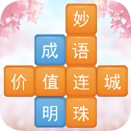 成語填字闖關游戲免費