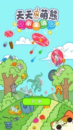 天天萌熊水果消 天天萌熊水果消手游下载