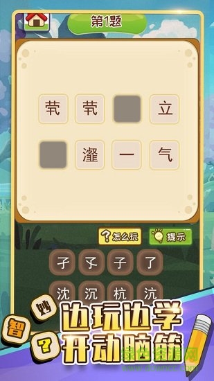 成語填字闖關(guān)游戲免費 v1.0.2 安卓版 1
