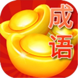 成語賺金幣軟件