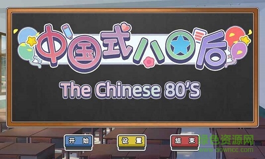 中國式80后游戲 v1.0 安卓版 2