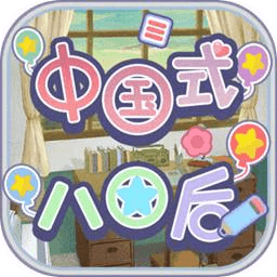 中國式80后游戲