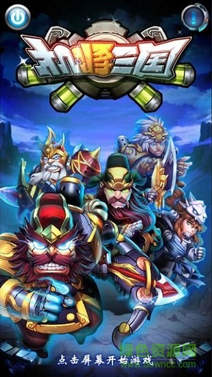 機(jī)將三國 v1.0 安卓版 1