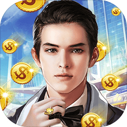 富一代叫我有錢人手游