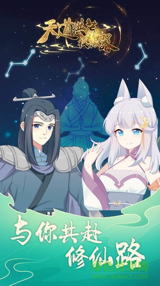 天道洪荒模擬器手游 v3.0 官方安卓版 2