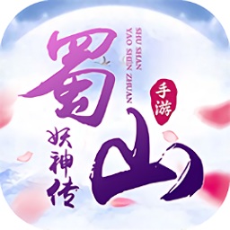 蜀山妖神傳手游