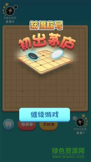 游苑五子棋游戲下載