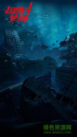 超激斗夢境測試服下載