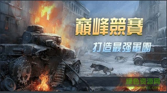 機(jī)甲戰(zhàn)車(chē)安卓版