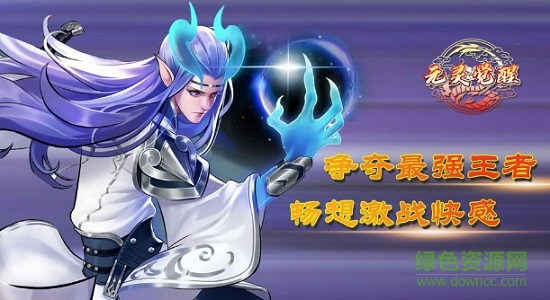 元灵觉醒手机版 元灵觉醒安卓版