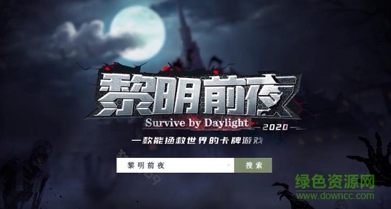 黎明前夜游戏下载 黎明前夜手游下载