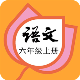 六年級(jí)語(yǔ)文上冊(cè)部編版電子課本
