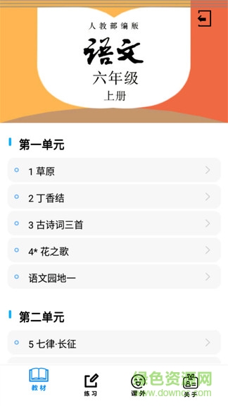 六年級語文上冊部編版電子課本 v1.6.6 安卓版 3