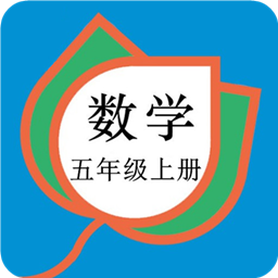 五年級(jí)數(shù)學(xué)上冊(cè)人教版軟件