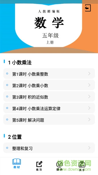 五年級(jí)數(shù)學(xué)上冊(cè)人教版軟件 v1.6.6 安卓免費(fèi)最新版 3
