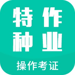 特種作業(yè)操作考證