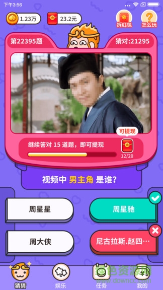 猜猜這是誰紅包版 v1.1.2.5 安卓版 3