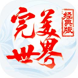 完美世界經(jīng)典版手游