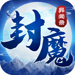 封魔異聞錄手游