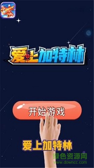 愛上加特林紅包20211