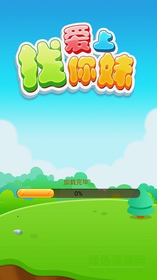 愛上找你妹紅包版 v2.9.1 安卓版 0