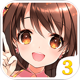 小愛魔裝3手機版