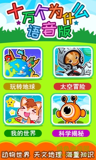 十萬個(gè)為什么語音版在線收聽 v3.82.34kx 安卓版 0