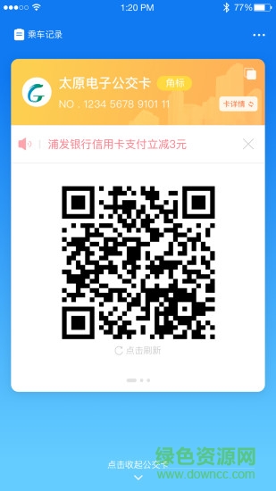 太原智能公交app下載