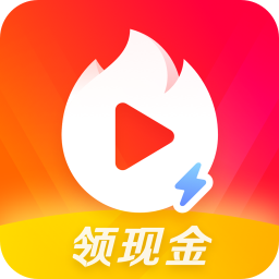 火山極速版領(lǐng)現(xiàn)金紅包app