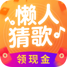 懶人猜歌app最新版
