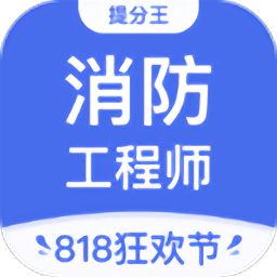 消防工程師提分王