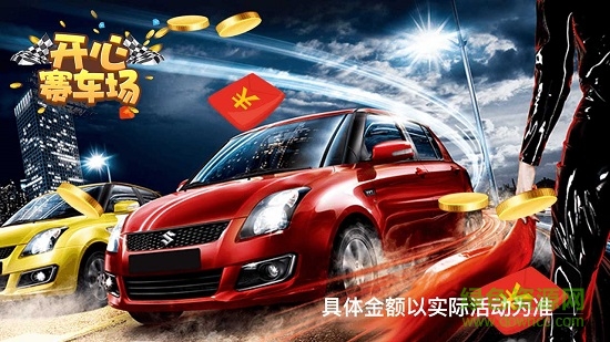 開心賽車場 v1.2.0 安卓版 0