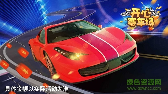 開心賽車場 v1.2.0 安卓版 1