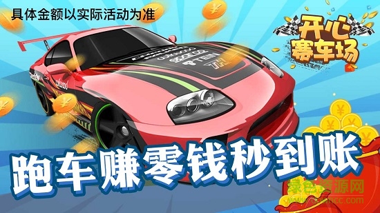 開心賽車場 v1.2.0 安卓版 2