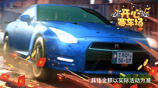 開心賽車場紅包版下載