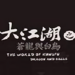 大江湖蒼龍與白鳥(niǎo)手機(jī)版