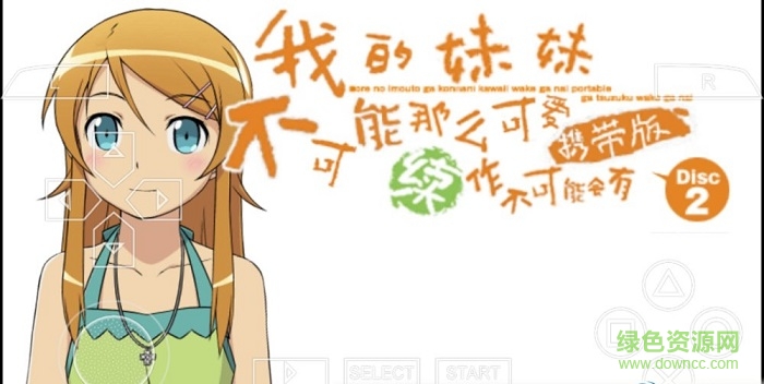 我的妹妹不可能這么可愛2手游 v1.2.2.0 安卓版 0