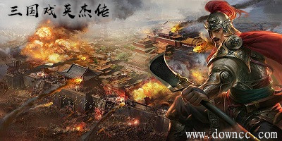 三國戲英杰傳有哪些版本?三國戲英杰傳游戲下載-三國戲英杰傳手機版下載