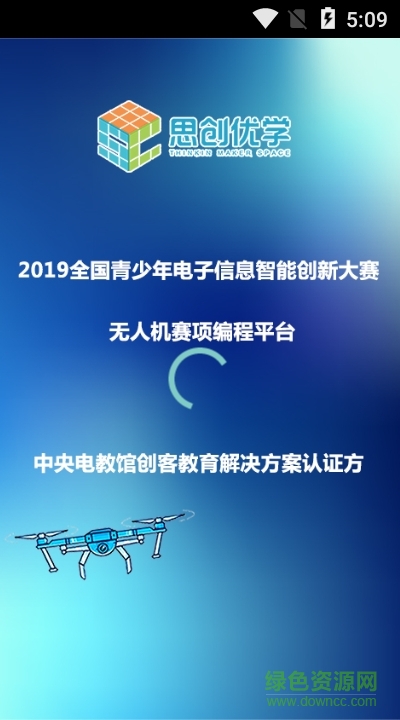 思創(chuàng)優(yōu)學(xué)無人機(jī)編程下載