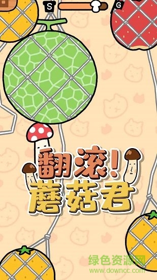 翻滚蘑菇君 翻滚蘑菇君下载