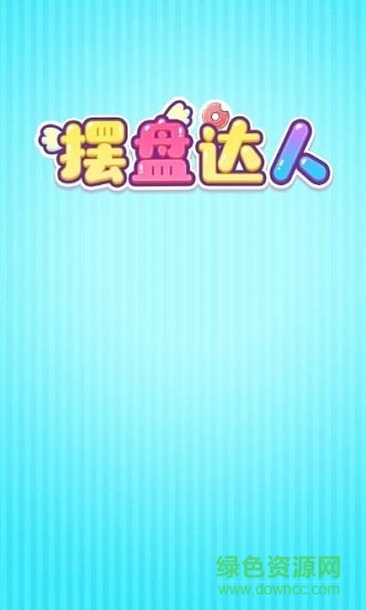 擺盤(pán)達(dá)人手游紅包版 v1.0.2 安卓版 0