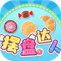 擺盤達(dá)人手游紅包版