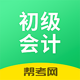 初級(jí)會(huì)計(jì)職稱幫考題庫(kù)最新版