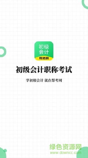 初級會計職稱幫考題庫下載