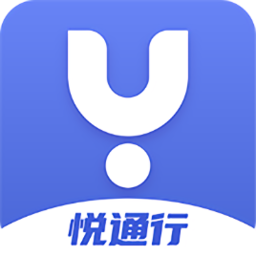 悅通行安卓版