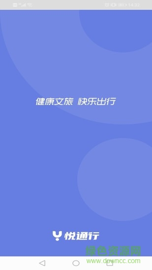悅通行ios版本0