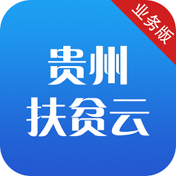 貴州扶貧云業(yè)務(wù)版