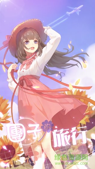 團(tuán)子的旅行手游 v1.0.3 安卓版 0