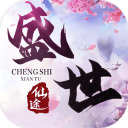 盛世仙途官方游戲
