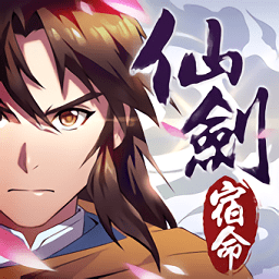 仙劍奇?zhèn)b傳宿命篇手機版